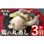 産ハーブ鶏の地獄蒸し 約700g×3羽