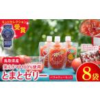 野菜類 トマト とまとゼリーバラエティーセット