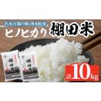米 ヒノヒカリ C09 産ひのひかり 棚田米10kgセット 5kg×2袋