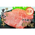 ふるさと納税 牛肉 すき焼き 熊本県 あさぎり町 球磨牛 くまもと黒毛和牛ロース すき焼き 400g
