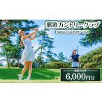 fu.... налог поле для гольфа использование талон Tochigi префектура .. блок .. Country Club билет на пользование оборудованием 6,000 иен минут (1,000 иен ×6 листов ) |.. Country Golf Golf талон pre - талон Golf...