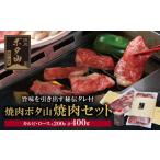 牛肉 セット Z05-01 老舗秘伝タレ 焼肉ボタ山秘伝タレ