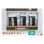 牛肉 カレー シチュー 秋田由利牛カレー 200g×5箱