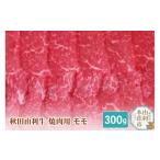 牛肉 モモ 秋田由利牛 焼肉用 300g