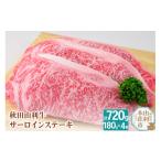 牛肉 ステーキ 秋田由利牛 サーロインステーキ 合計720g