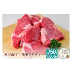 牛肉 ステーキ 秋田由利牛 モモ 合計750g