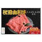 牛肉 しゃぶしゃぶ 秋田由利牛 しゃぶしゃぶ用