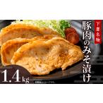 ふるさと納税 豚肉 ロース 茨城県 下妻市 下妻名物 豚肉のみそ漬け 1.4kg 豚肉 ぶたにく 豚 肉 味噌 味噌漬け オリジナル 人気 おすすめ セット 惣菜 おかず 1…