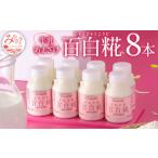 牛乳 乳飲料 牛乳あまざけ 百白糀 8本セット