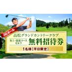 ゴルフ場利用券 平日 1名無料招待券 氷上