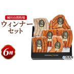 肉 ソーセージ 城川自然牧場 ウィンナーセット6種 合計32本