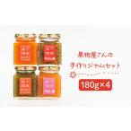 ジャム 果物屋さんの手作りジャム 180g×4種 下條くだもの店 JCA001 ジャム 詰め合わせ