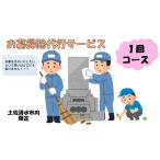 地域のお礼の品 お墓掃除代行サービス 1回コース