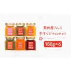 ジャム 果物屋さんの手作りジャムセット 180g×6種