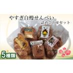菓子 煎餅 やすぎ自慢せんべい せんべい 手作り