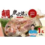 魚貝類 鯛 鯛の炭火焼き 年末年始用 12月29日に発送