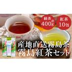 A-015 霧島茶 霧島紅茶セット 計2種