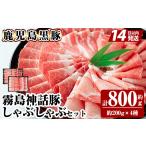 B-008 鹿児島黒豚 しゃぶしゃぶ4種セット