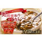 加工品等 レトルト 奥出雲和牛カレー5個