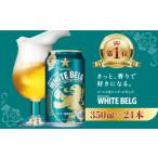 ふるさと納税 お酒 千葉県 船橋市  きっと、香りで好きになる サッポロ ホワイトベルグ 350 ml × 1ケース 24缶 最短 1週間 で発送