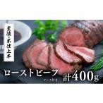 ふるさと納税 牛肉 モモ 大分県 豊後高田市 豊後・米仕上牛ローストビーフ2本(計400g・ソース付)