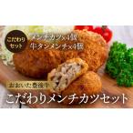 肉 揚げ物 メンチカツ 牛タンメンチカツ90g×4