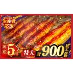 ふるさと納税 うなぎ 宮崎県 都農町 生産者応援 数量限定特別規格 うなぎ蒲焼5尾(さんしょう・たれ付き)計900g以上 鰻 魚 魚介 加工品 国産_T026-0031-ZO2
