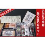 加工品等の黒糖詰め合わせセット 1382274