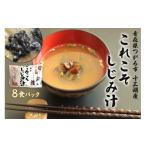 魚貝類 しじみ これこそしじみ汁 8食パック