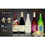 日本酒 純米酒 後藤酒造場 青雲 飲みくらべ5本セット