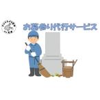 イベントやチケット等 お墓参り代行サービス