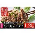 ふるさと納税 豚肉 鹿児島県 霧島市 A-063 あご肉ミックス400g×3パック(合計約1.2kg) ストアーうちだ 霧島市 豚肉 鶏軟骨 国産 惣菜 おつまみ