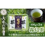 お茶類 緑茶 飲料 A-071 霧島茶 今吉製茶anniversary100記…