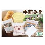 ふるさと納税 味噌 島根県 浜田市 手前みそセット みそ 味噌 味噌汁 自家製 セット 手前みそ 甘口 041_1194