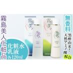 美容 化粧水 B-048 霧島美人化粧品 ベーシックセット