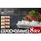 加工品等 レトルト B-049 黒牛牛丼となんこつ煮セット 計1.…