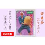 地域のお礼の品 どじょうすくいお手本DVD