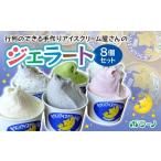 ふるさと納税 アイス・ヨーグルト ジェラート 岩手県 一関市 《ポラーノ》 ジェラート詰め合わせ 人気 8個セット 行列のできるジェラート屋さん アイス 詰め合…