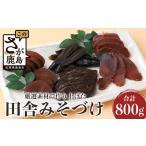 加工品等 漬物 老舗漬物屋 田舎みそつけ 愛情 昔ながらのおふくろの味 お漬物 セット