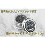 数の子 キャビア 瀬戸内キャビア 15g