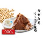 味噌 米味噌 信州白馬のみそ玉仕込み味噌 900g