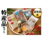 加工品等 特産品詰合セット A