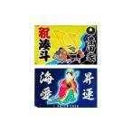 名入れ 祝旗 オリジナル 名前入 品 記念品 内祝い