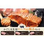 豚肉 焼肉 バーベキュー かごしま黒豚 ロースの極みセット …