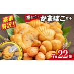 かまぼこ 練り製品 セット 14-80 揚げ立てかまぼこセット
