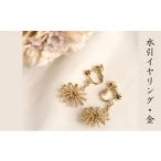 水引イヤリング 水引 金 ゴールド 花約1.2cm