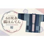 服 60双糸縞袢天 はんてん 紺