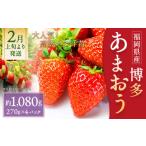 ふるさと納税 福岡県 筑後市 いちご「あまおう」 約270g×4パック 合計約1080g 苺 果物 フルーツ 【2025年1月下旬~3月順次発送予定】