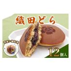 和菓子 どら焼き 織田どら 粒あんどら焼き