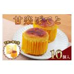 焼菓子 チョコレート 甘楽ぽてと スイートポテト